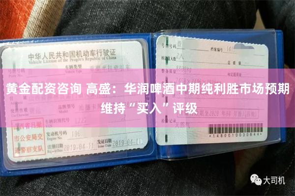 黃金配資咨詢 高盛：華潤啤酒中期純利勝市場預期 維持“買入”評級